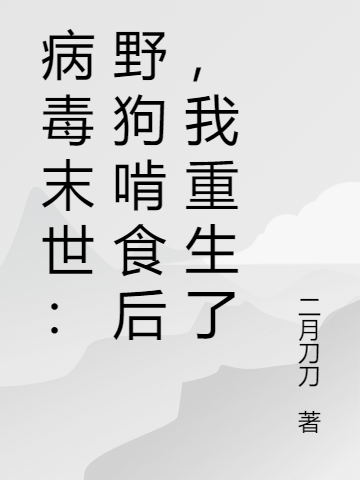病毒末世：野狗啃食后，我重生了小说千秋全文免费阅读