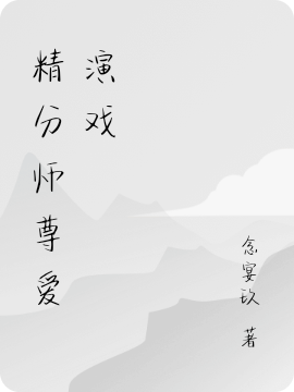 精分师尊爱演戏沈奉清君焰，精分师尊爱演戏小说免费阅读