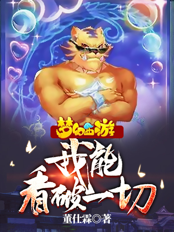 夢幻西遊：我能看破一切