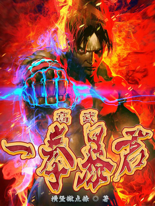 高武：一拳暴君小说免费资源，高武：一拳暴君在线阅读