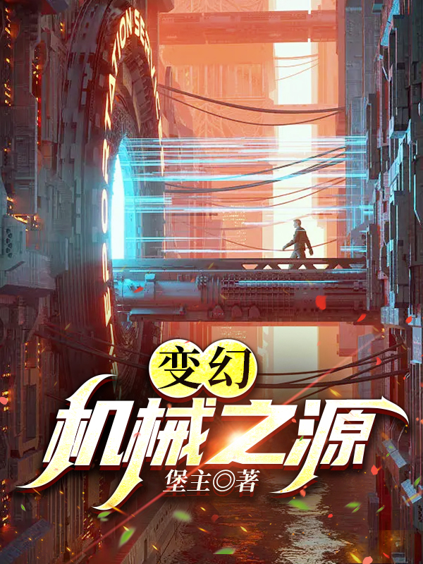 《变幻：机械之源》小说章节列表免费试读，杨宙小说在线阅读
