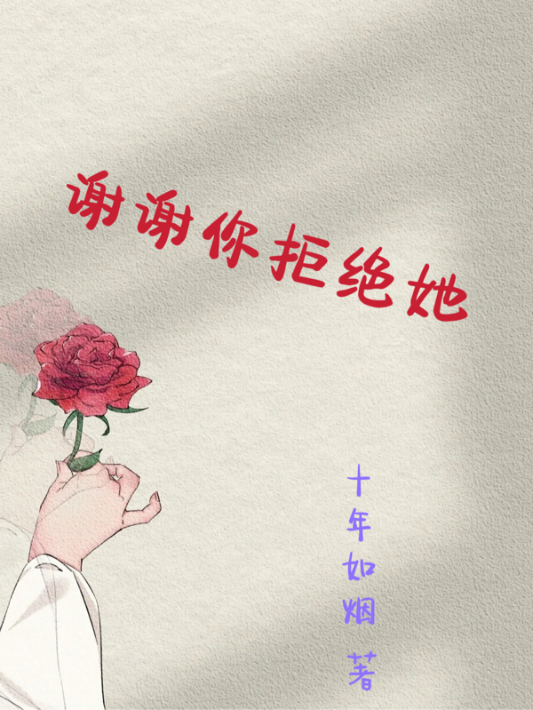 求谢谢你拒绝她小说免费资源