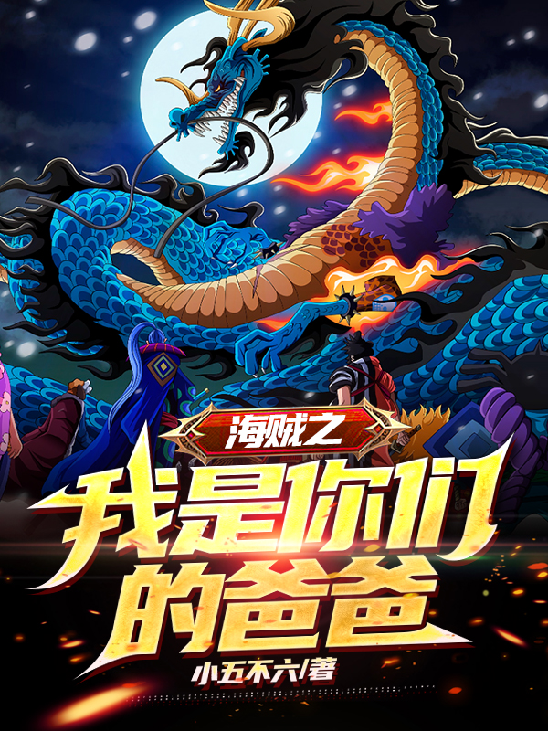 完整版海贼之我是你们的爸爸小说免费阅读