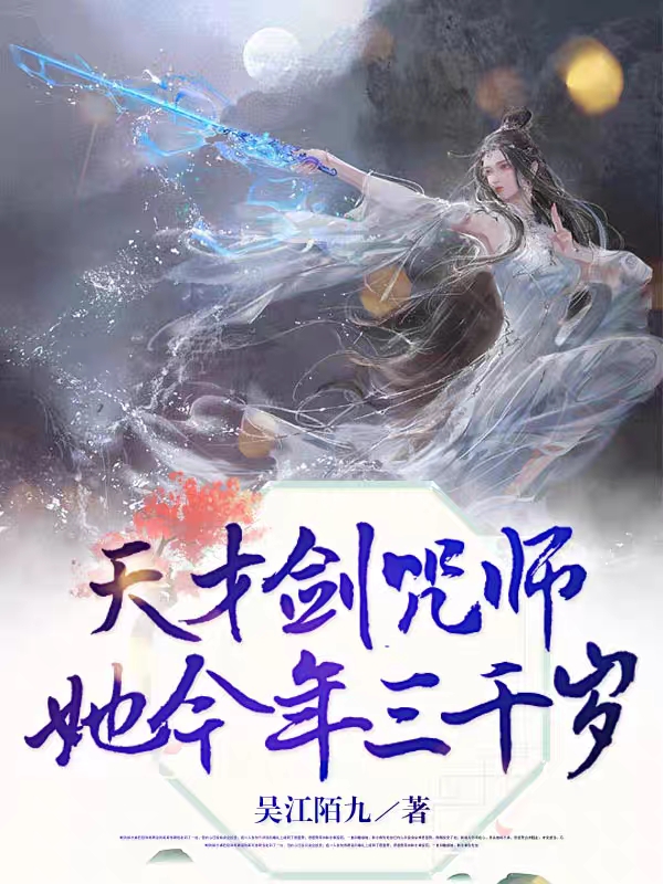 凌薇顾修染小说叫什么，天才剑咒师她今年三千岁免费阅读