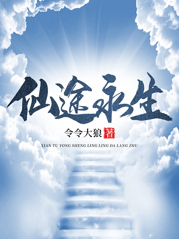 小说《仙途永生》全文阅读-够力荐小说推荐网
