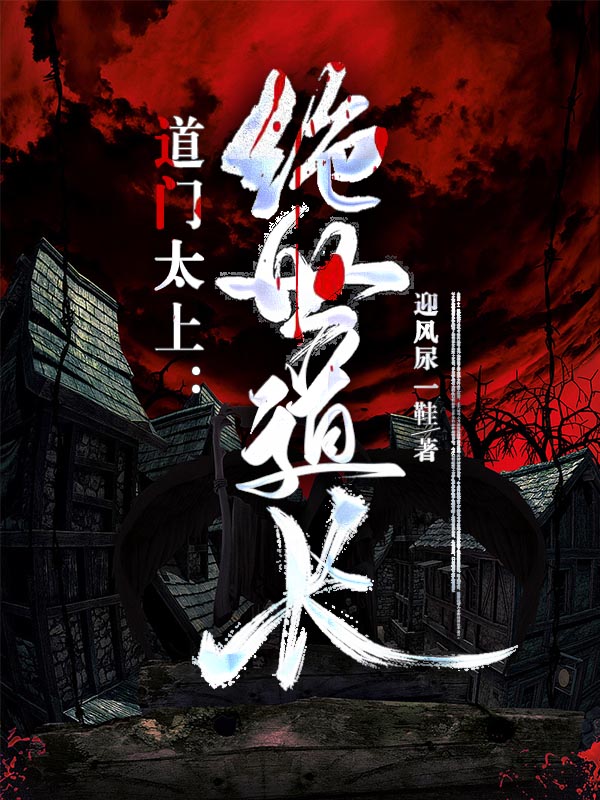 《道门太上：绝世道长》小说大结局免费试读 陈子渊小说