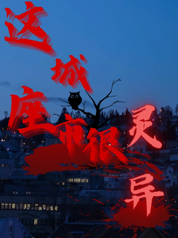 这座城市很灵异小说，这座城市很灵异免费阅读