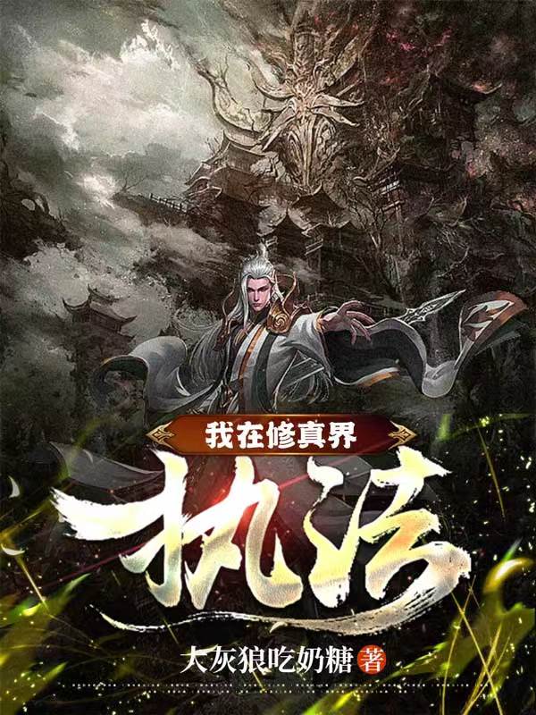 我在修真界执法楚云，我在修真界执法小说免费阅读