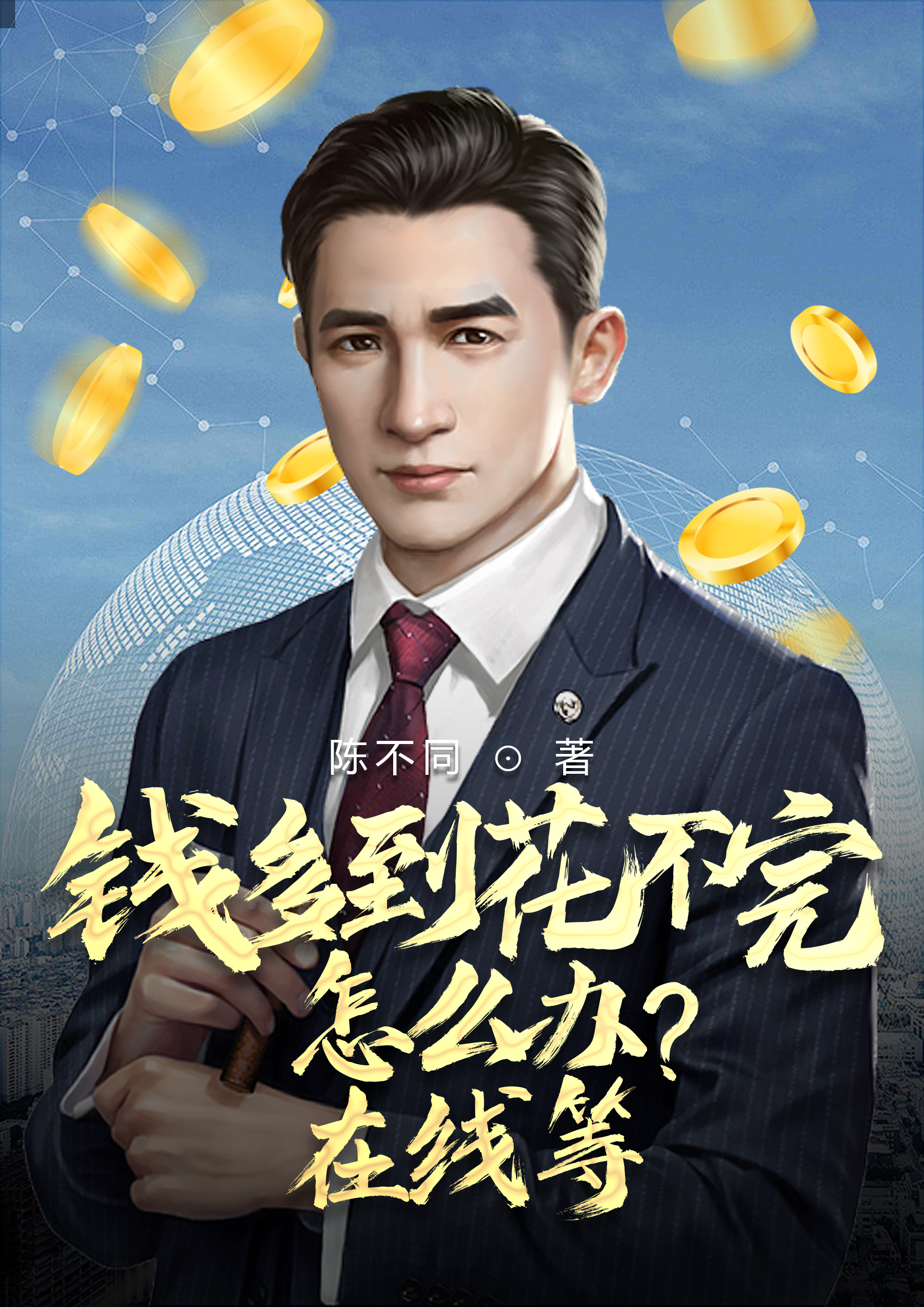 钱多到花不完怎么办？在线等主角陈乔梅凌小说完整版全文在线阅读