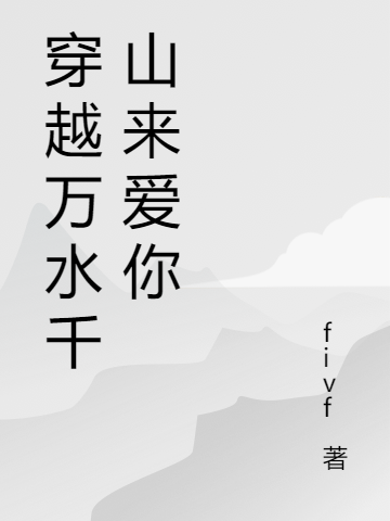 顾辰凌羽小说在线全文免费阅读（穿越万水千山来爱你无弹窗无删减）