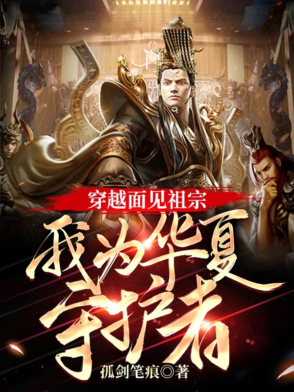 穿越面见祖宗，我为华夏守护者！全章节免费在线阅读，苏雨辰完结版