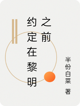 约定在黎明之前免费阅读，约定在黎明之前张浩烟