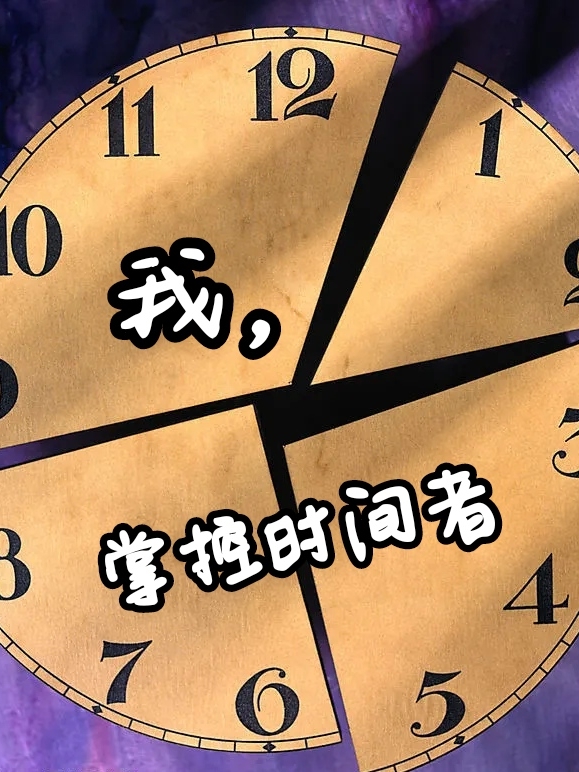 我，時間掌控者
