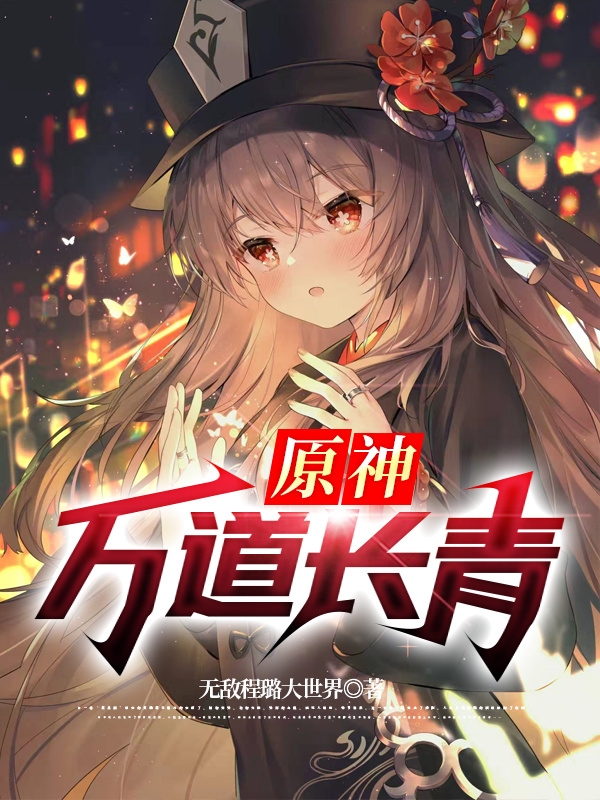 原神：万道长青青歌胡桃小说在线章节目录阅读最新章节