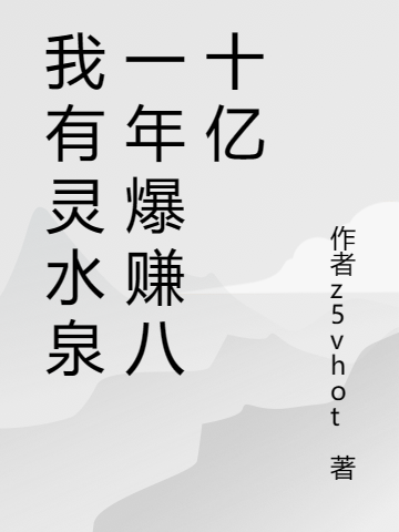 主角林凡小说完整版在线阅读，我有灵水泉一年爆赚八十亿免费看