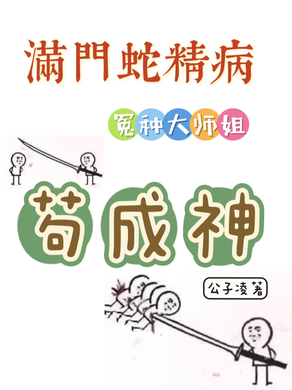 滿門蛇精病，冤種大師姐苟成神
