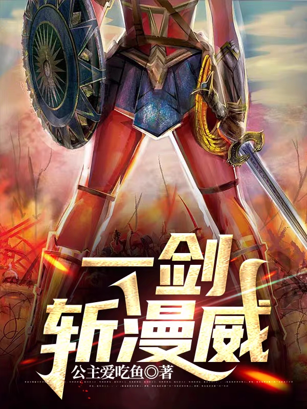 一劍斬漫威