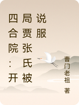 四合院：開局賈張氏被說服