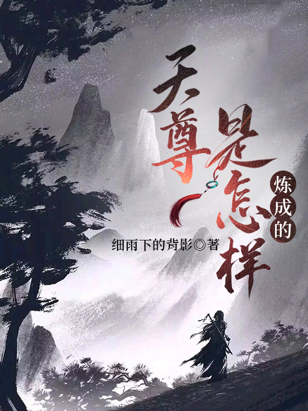 天尊是怎样炼成的小说免费阅读，杨云小说免费全文