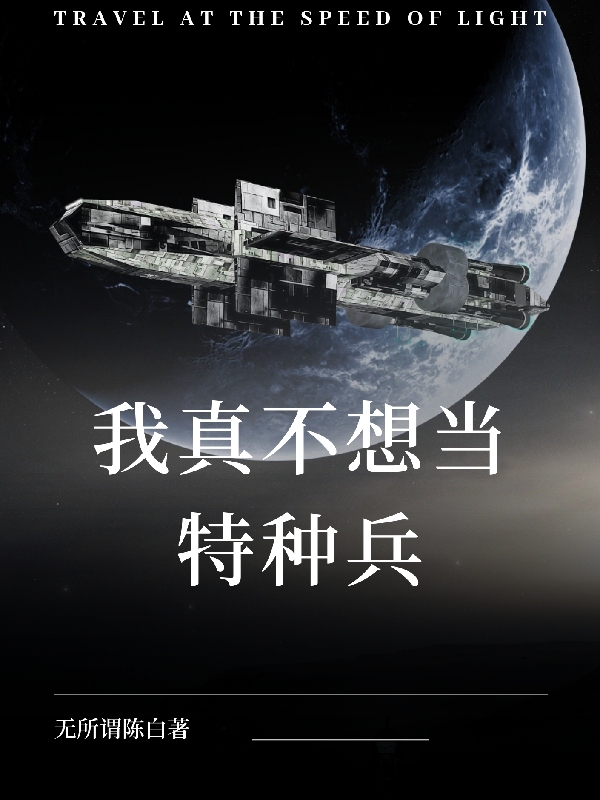 我真不想當特種兵