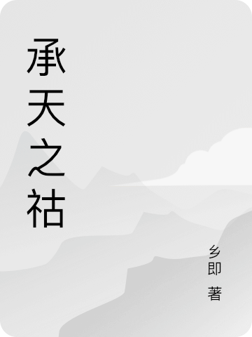 已完结小说承天之祜全文免费阅读