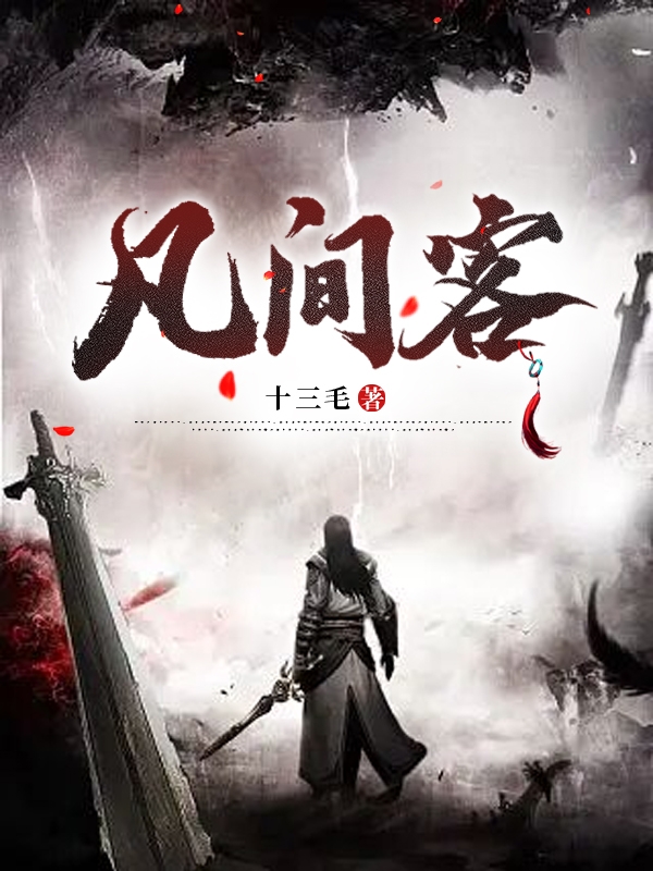 小说《凡间客》在线全文阅读