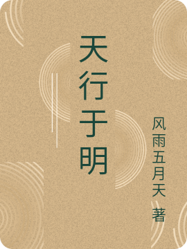 主角林枫烨孟卿的小说全文免费阅读，天行于明最新章节