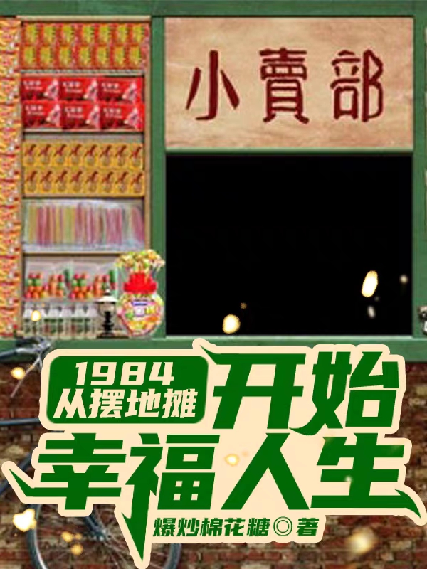 1984，从摆地摊开始幸福人生（周卫华）在线免费阅读-优文网