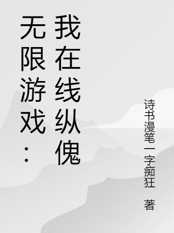 无限游戏：我在线纵傀小说，无限游戏：我在线纵傀在线阅读