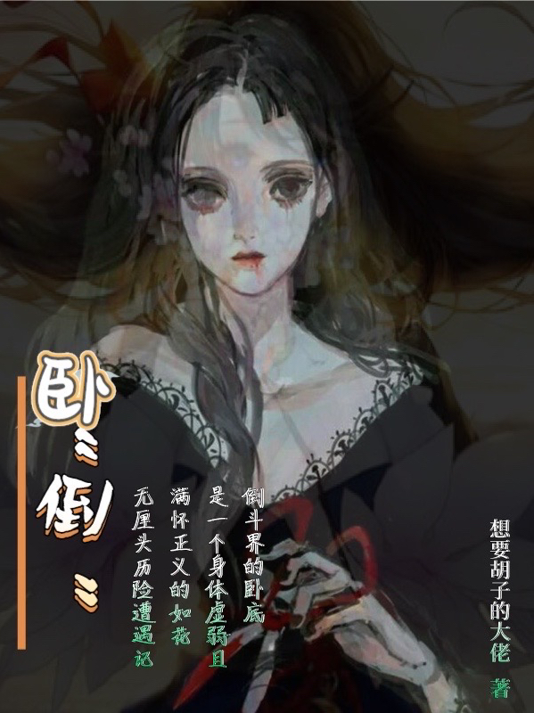 【臥倒】在盜墓界臥底的如花