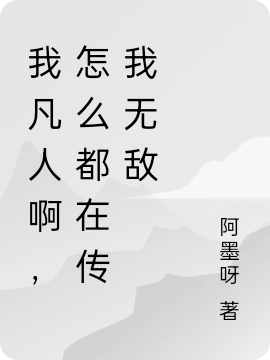 我凡人啊，怎麼都在傳我無敵