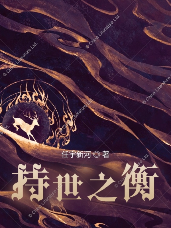 完整版持世之衡小说免费阅读