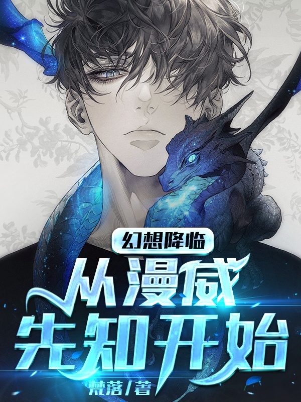 苏立小说在线全文免费阅读（幻想降临，从漫威先知开始无弹窗无删减）