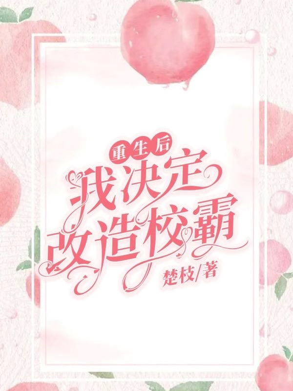 重生后我决定改造校霸小说主角程惟一柏颜全文章节免费在线阅读