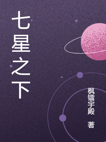 七星之下梦玄夜，七星之下最新章节