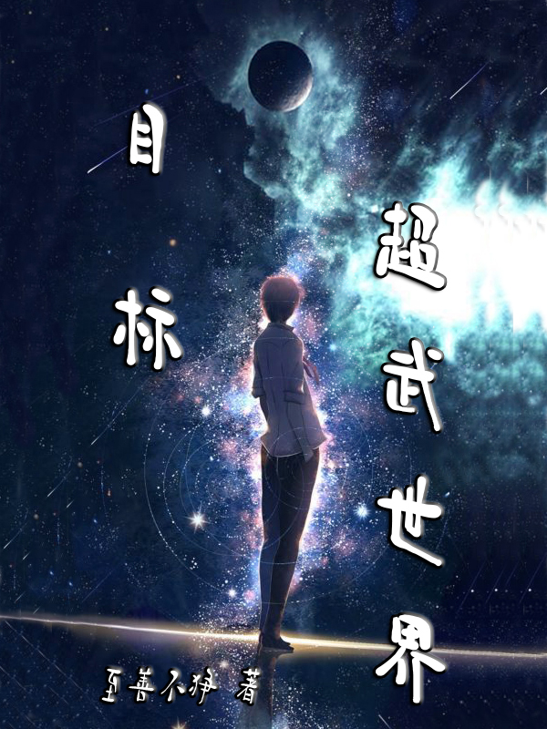 目標！超武世界