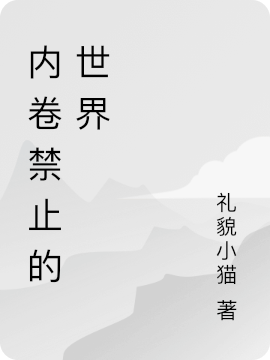 小说《内卷禁止的世界》在线全文阅读-够力荐小说推荐网
