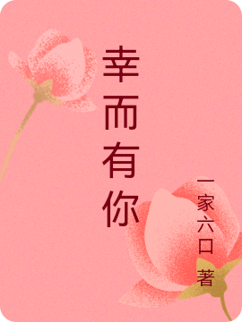 夏青青梁九居小说《幸而有你》在线阅读