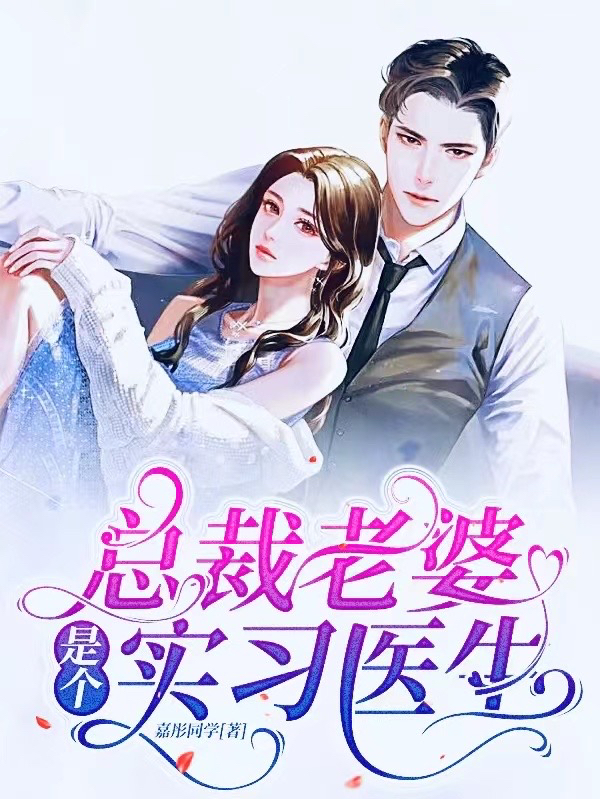 总裁老婆是个实习医生小说，总裁老婆是个实习医生在线阅读