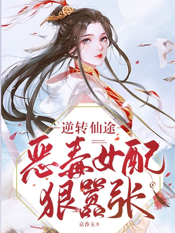 逆转仙途，恶毒女配狠嚣张凤冉在线全文免费阅读