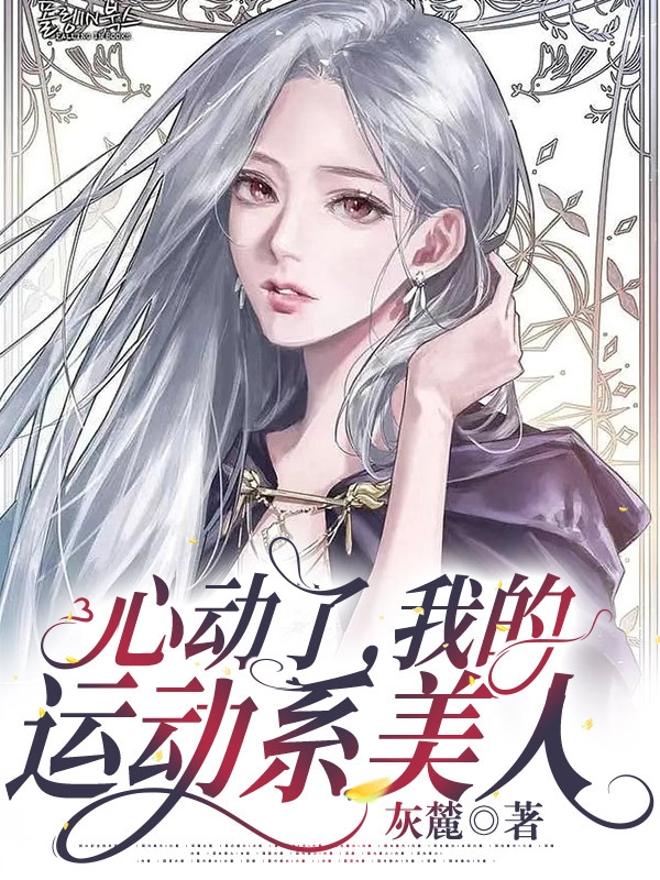 心动了，我的运动系美人！小说主角程越时容一全文章节免费在线阅读