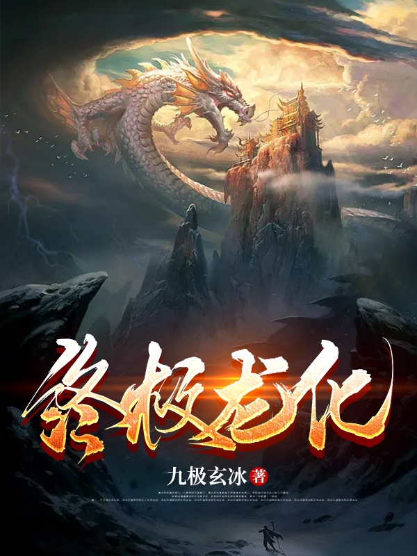 终极龙化小说，终极龙化在线阅读