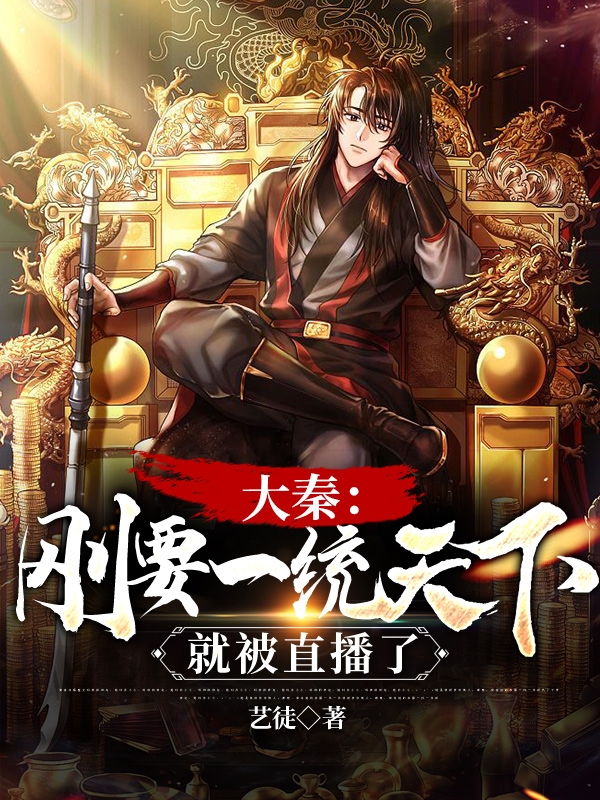 已完结小说大秦：刚要一统天下，就被直播了全文免费阅读