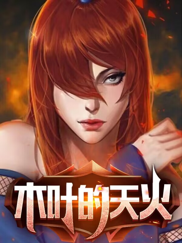 完整版《木叶的天火》在线免费阅读