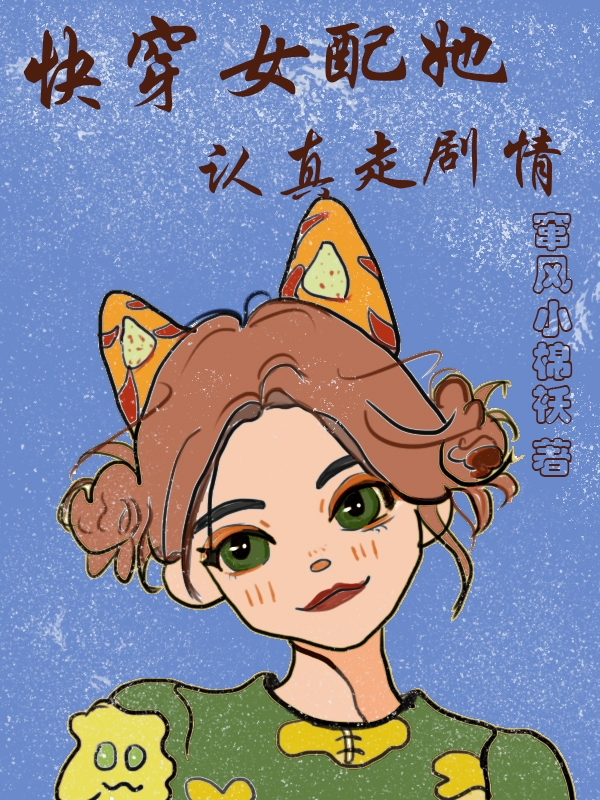求快穿女配她认真走剧情小说免费资源