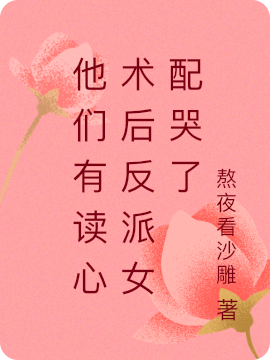 主角齐安芮沈墨翊小说完整版在线阅读，他们有读心术后反派女配哭了免费看