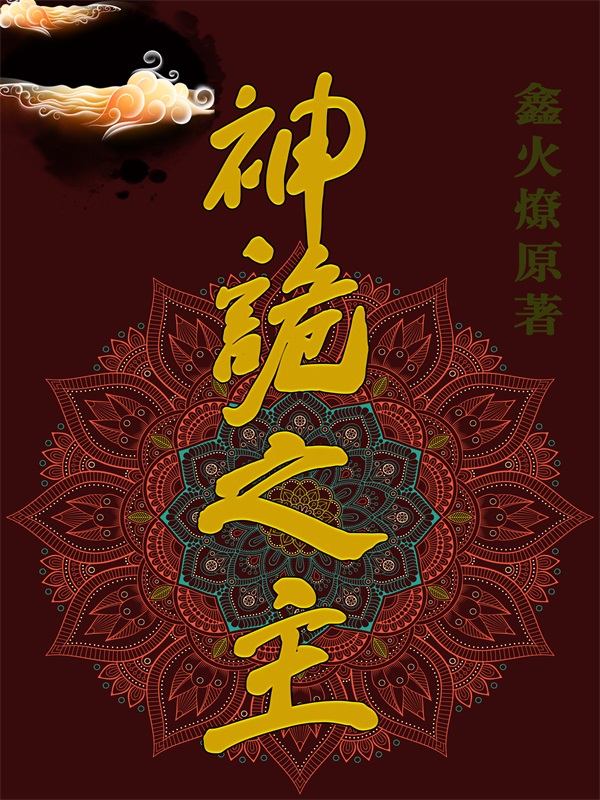 神诡之主最新章节，神诡之主免费阅读-够力荐小说推荐网