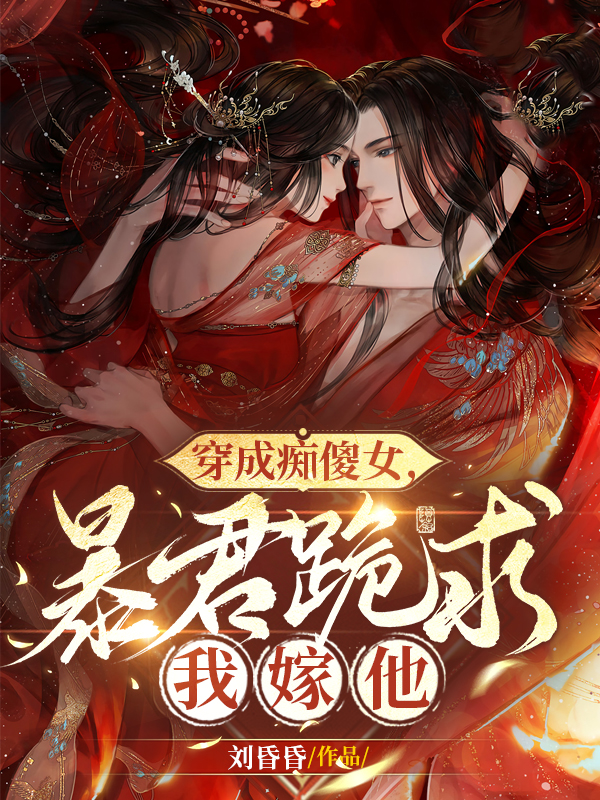 主角叫萧夜笙朱曦的小说穿成痴傻女，暴君跪求我嫁他最新章节阅读