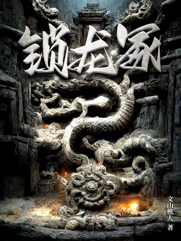 锁龙冢卢潮生夏雪小说在线章节目录阅读最新章节