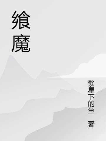 主角叫杨结的小说飨魔全文免费阅读